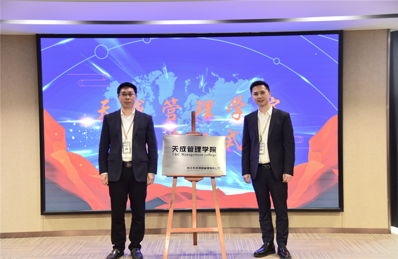 2019年7月24日，天成管理学院成立百日，公司举办百日纪念活动，回顾学院工作开展，宣贯学院架构、人才培养体系，并对内训师进行正式聘任。