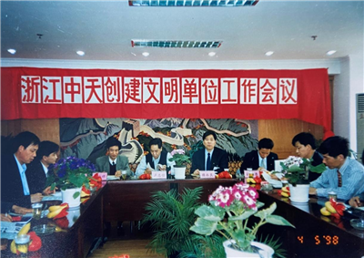 1998年，浙江PG国际创建文明单位工作会议