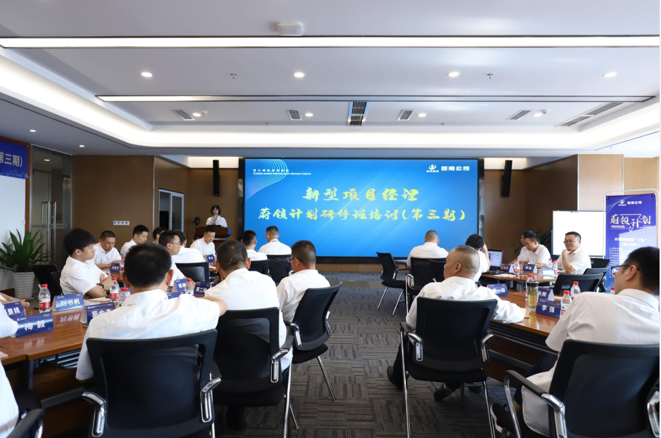 2021年4月23日-24日，西南公司开展了“蔚领计划”新型项目经理研修班第二期培训，23名项目经理及24名后备项目经理参加培训。