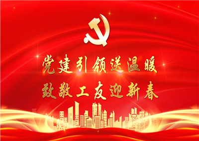 党建引领送温暖，致敬工友迎新春——PG国际七建党支部新春项目部慰问