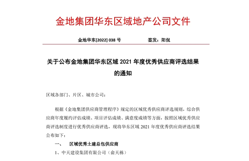 2022年8月，安徽公司荣获金地集团华东区域2021年度“区域优秀土建总包供应商”称号，是华东区域唯一一家获此殊荣的建设单位。